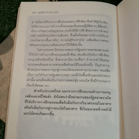 วินาศกรรมกลางเมือง - สุรเธียร จักรธรานนท์ รูปที่ 12