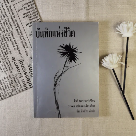 บันทึกแห่งชีวิต - ฮิวจ์ พราเธอร์ รูปที่ 1