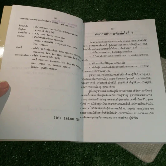 ผู้นำการเมือง: แนวทางวิเคราะห์ และกรณีศึกษา - ดร.ณรงค์ สินสวัสดิ์ รูปที่ 7