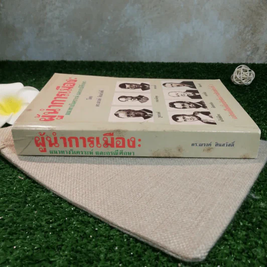 ผู้นำการเมือง: แนวทางวิเคราะห์ และกรณีศึกษา - ดร.ณรงค์ สินสวัสดิ์ รูปที่ 2