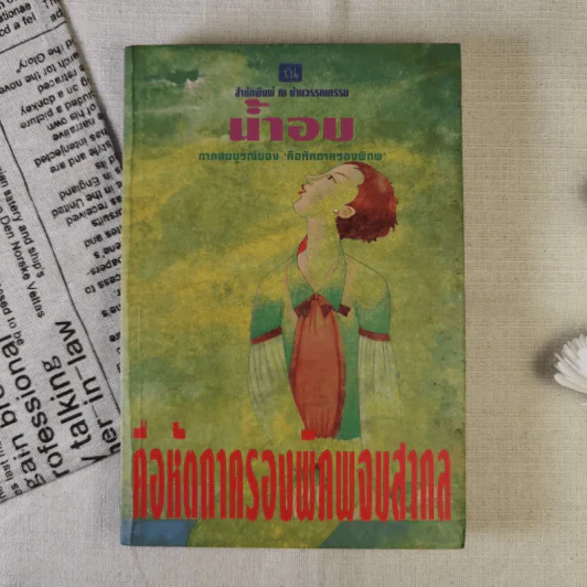 คือหัตถาครองพิภพ - น้ำอบ รูปที่ 1