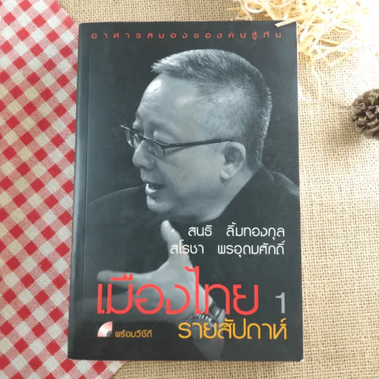 เมืองไทยรายสัปดาห์ เล่ม 1-3 - สนธิ ลิ้มทองกุล, สโรชา พรอุดมศักดิ์ รูปที่ 10