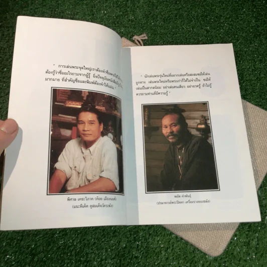 ก้าวย่างบัลลังก์เซียน 30 ปรมาจารย์พระเครื่อง - วีรพล จ้อยทองมูล รูปที่ 12