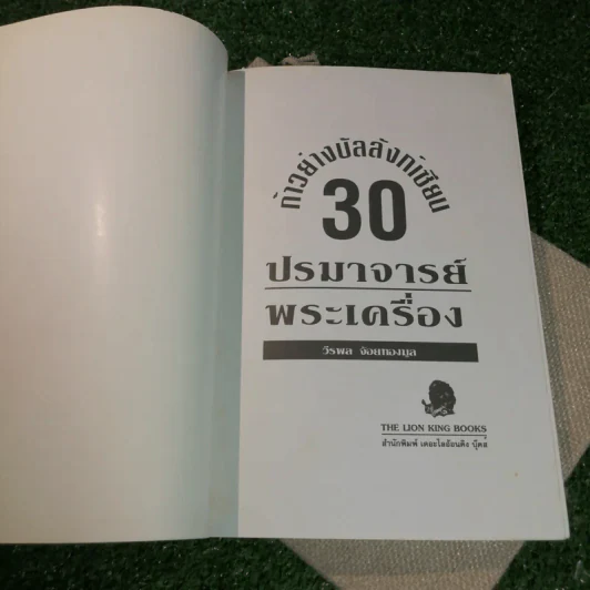 ก้าวย่างบัลลังก์เซียน 30 ปรมาจารย์พระเครื่อง - วีรพล จ้อยทองมูล รูปที่ 6