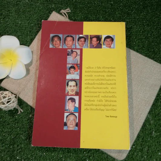 ก้าวย่างบัลลังก์เซียน 30 ปรมาจารย์พระเครื่อง - วีรพล จ้อยทองมูล รูปที่ 17
