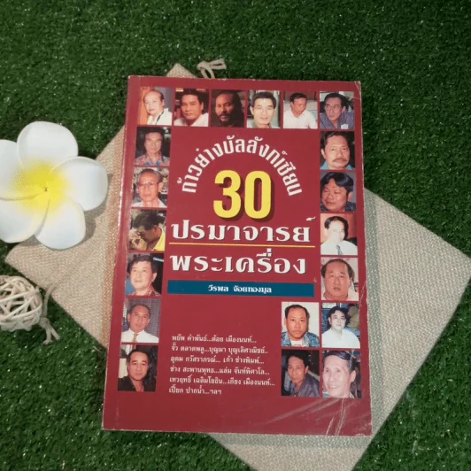 ก้าวย่างบัลลังก์เซียน 30 ปรมาจารย์พระเครื่อง - วีรพล จ้อยทองมูล รูปที่ 1