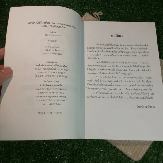 ก้าวย่างบัลลังก์เซียน 30 ปรมาจารย์พระเครื่อง - วีรพล จ้อยทองมูล รูปที่ 7