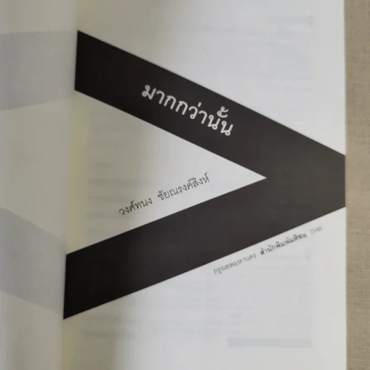 มากกว่านั้น - วงศ์ทนง ชัยณรงค์สิงห์ รูปที่ 7