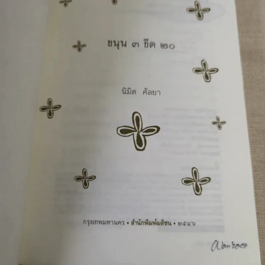 ขนุน 3 ขีด 20 - นิมิต ศัลยา รูปที่ 7