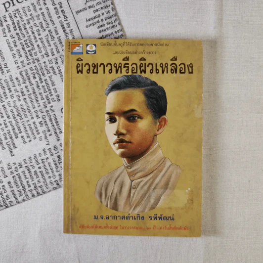 ผิวขาวหรือผิวเหลือง - ม.จ.อากาศดำเกิง รพีพัฒน์ รูปที่ 1