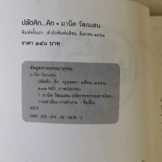 ปลัดคิกคิก - มานิต วัฒนเสน รูปที่ 9