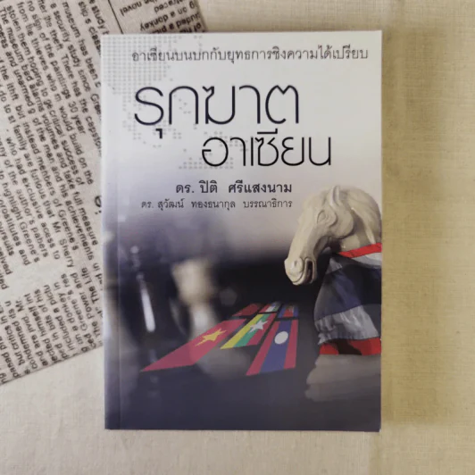 รุกฆาตอาเซียน - ดร.ปิติ ศรีแสงนาม รูปที่ 1