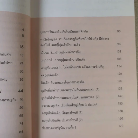 รุกฆาตอาเซียน - ดร.ปิติ ศรีแสงนาม รูปที่ 11