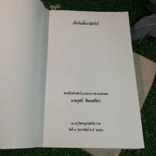 เมื่อจีนสิ้นกษัตริย์ - ที่ระลึกในงานพระราชทานเพลิงศพ บุศย์ สิมะเสถียร 96 ปีที่พอเพียง รูปที่ 4