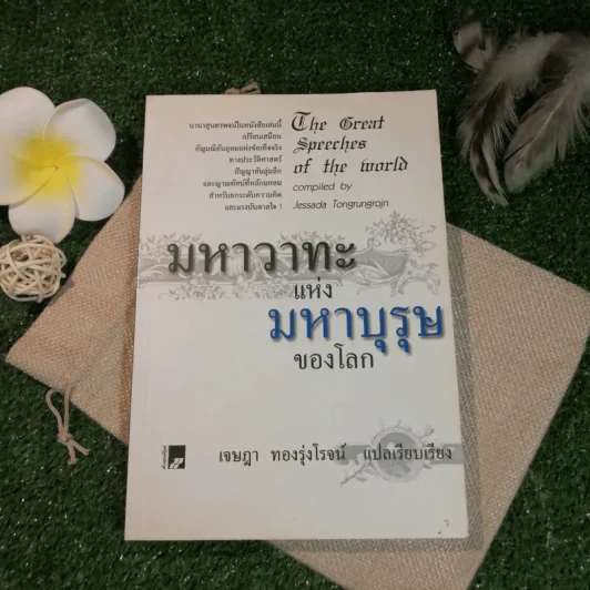 มหาวาทะแห่งมหาบุรุษของโลก - เจษฎา ทองรุ่งโรจน์ แปล รูปที่ 1