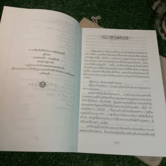 มหาวาทะแห่งมหาบุรุษของโลก - เจษฎา ทองรุ่งโรจน์ แปล รูปที่ 10