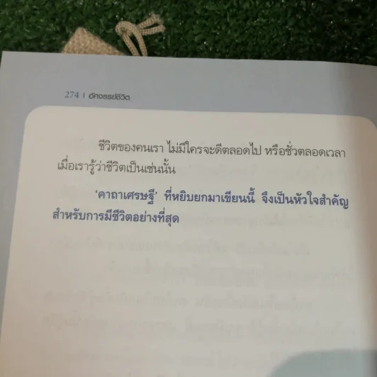 อัศจรรย์ชีวิต - สันติ เศวตวิมล รูปที่ 10