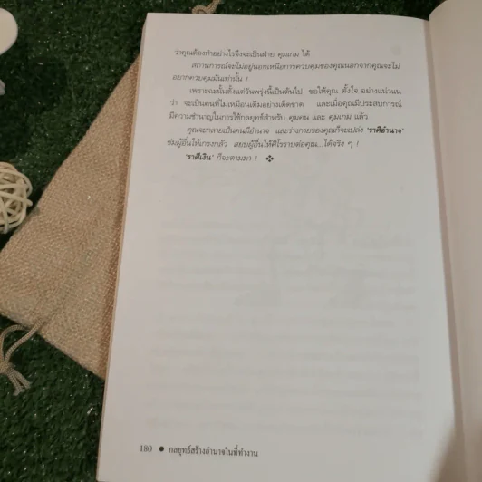 กลยุทธ์สร้างอำนาจในที่ทำงาน - ธรรมจักร สร้อยพิกุล รูปที่ 7