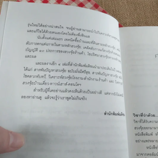 สารพันปัญหาฮวงจุ้ย ฉบับมั่งมีศรีสุข - มาโนช ประภาษานนท์ รูปที่ 12