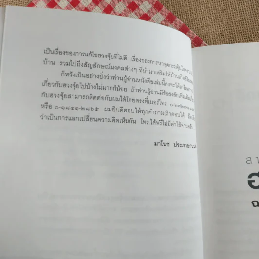 สารพันปัญหาฮวงจุ้ย ฉบับมั่งมีศรีสุข - มาโนช ประภาษานนท์ รูปที่ 14