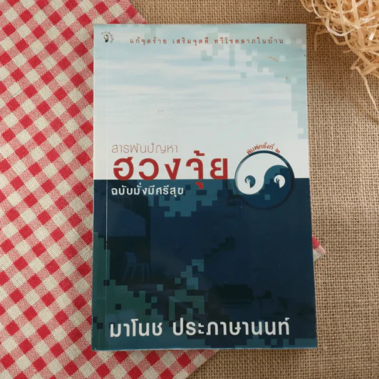 สารพันปัญหาฮวงจุ้ย ฉบับมั่งมีศรีสุข - มาโนช ประภาษานนท์ รูปที่ 1