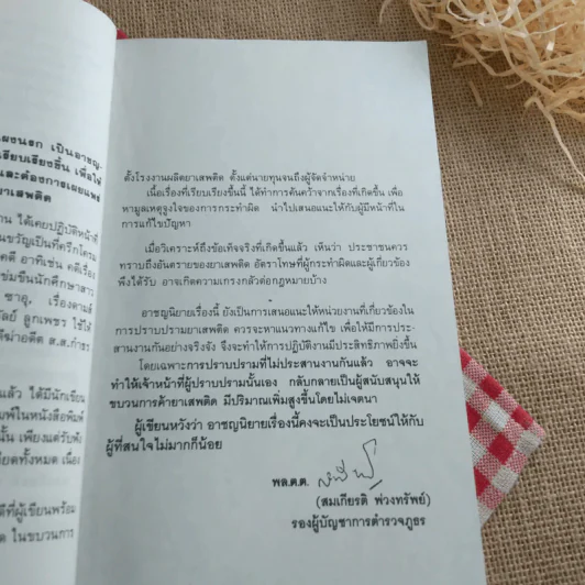 เลาซาน: พล.ต.ต.สมเกียรติ พวงทรัพย์ เรื่องจริงจากแฟ้มอาชญากรรม รูปที่ 10
