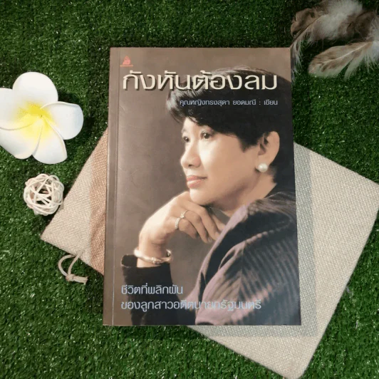 กังหันต้องลม - คุณหญิงทรงสุดา ยอดมณี รูปที่ 1
