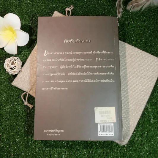 กังหันต้องลม - คุณหญิงทรงสุดา ยอดมณี รูปที่ 11