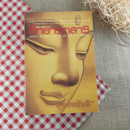 สิทธารถสาร ฉบับปีที่ 11 มิ.ย.2550 รูปที่ 1