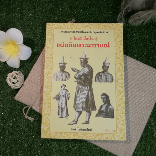 ใครเป็นใครในแผ่นดินพระนารายณ์ - กิตติ โล่ห์เพชรัตน์ รูปที่ 1