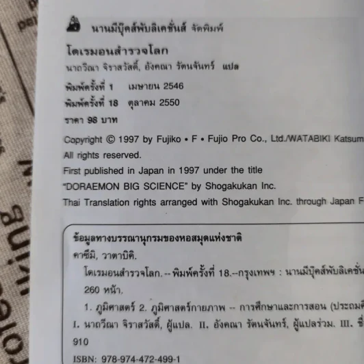 โดเรมอนสำรวจโลก รูปที่ 18