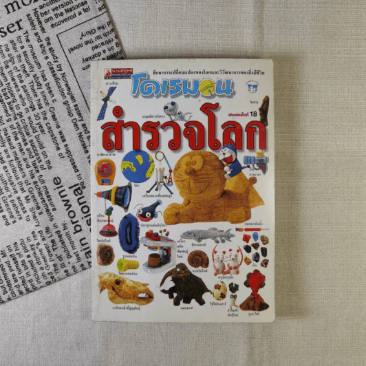 โดเรมอนสำรวจโลก รูปที่ 1