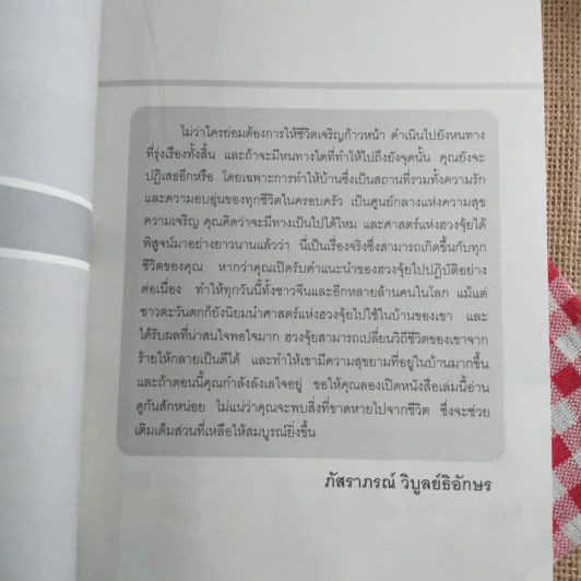 อยู่แล้วรวยด้วยฮวงจุ้ย - ภัสราภรณ์ วิบูลย์ธิอักษร รูปที่ 11