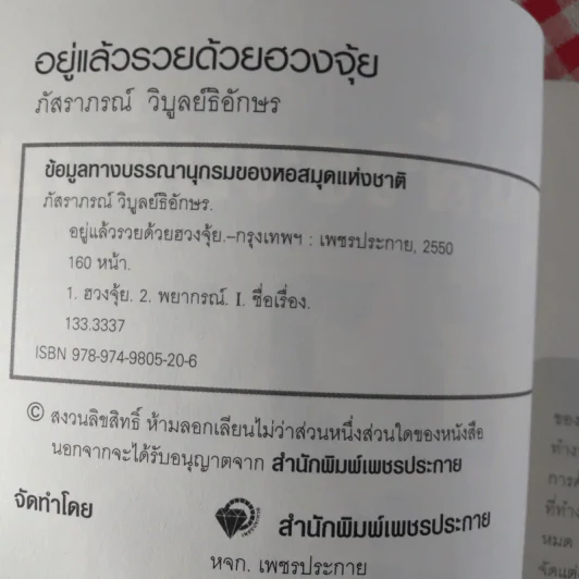 อยู่แล้วรวยด้วยฮวงจุ้ย - ภัสราภรณ์ วิบูลย์ธิอักษร รูปที่ 9