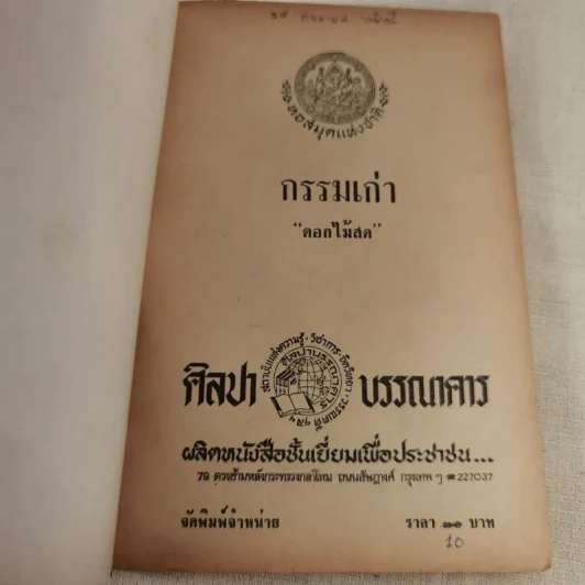 กรรมเก่า - ดอกไม้สด รูปที่ 7