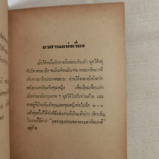 กรรมเก่า - ดอกไม้สด รูปที่ 12