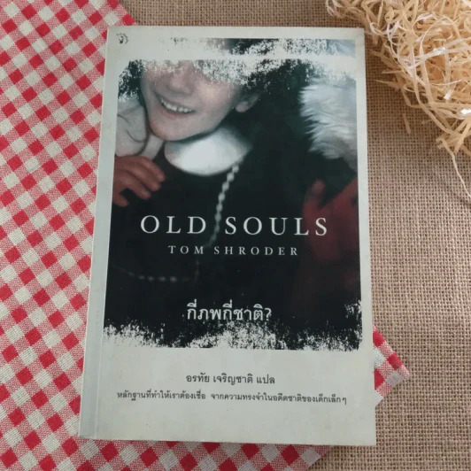 Old Souls กี่ภพกี่ชาติ - Tom Shroder เขียน, อรทัย เจริญชาติ แปล รูปที่ 1