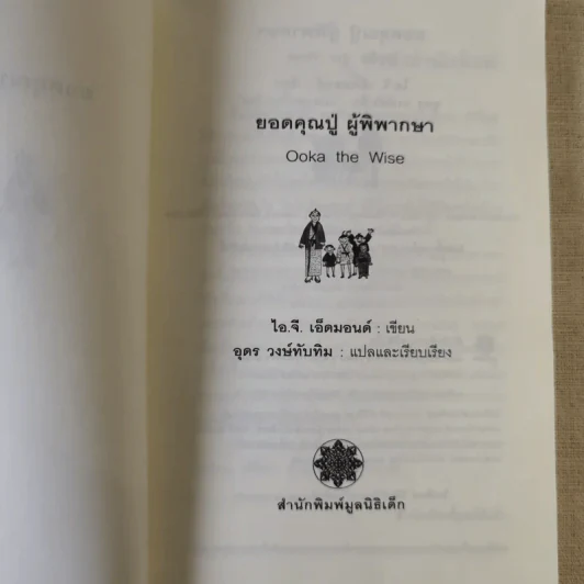ยอดคุณปู่ผู้พิพากษา คดีสนุก กระตุกทุกรอยยิ้ม รูปที่ 7