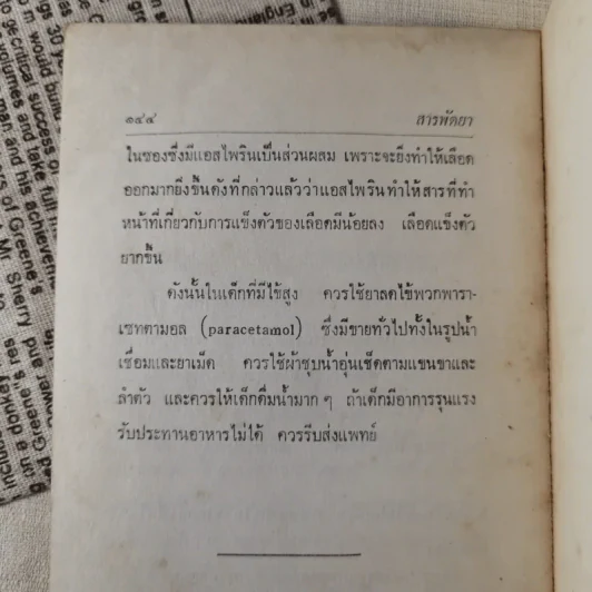 สารพัดยา - ธิดา นิงสานนท์ รูปที่ 11