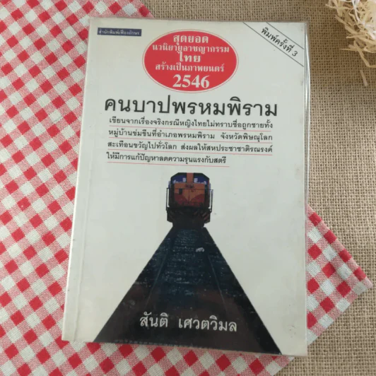 คนบาปพรหมพิราม - สันติ เศวตวิมล รูปที่ 1