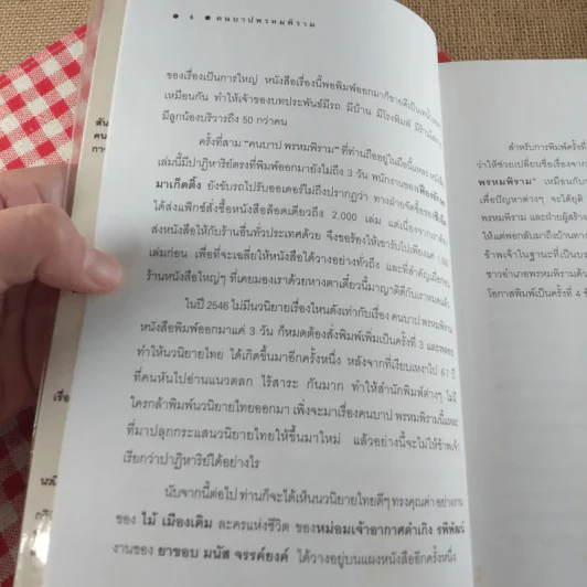 คนบาปพรหมพิราม - สันติ เศวตวิมล รูปที่ 9