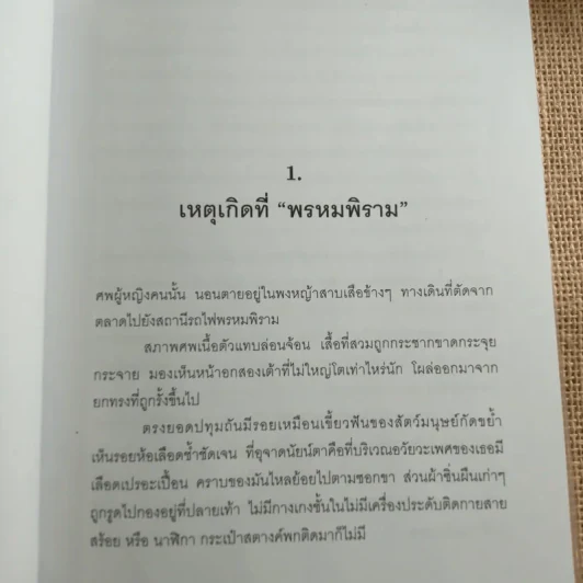 คนบาปพรหมพิราม - สันติ เศวตวิมล รูปที่ 11