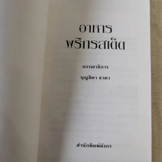 ชุดอาหารทั่วไป อาหารพริกรสเด็ก รูปที่ 7