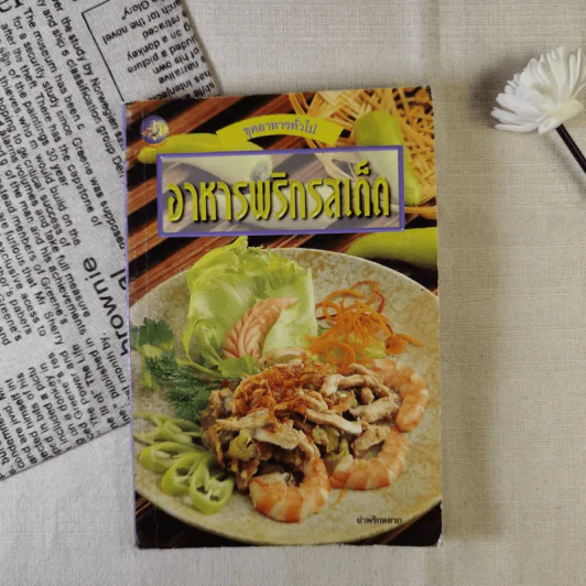 ชุดอาหารทั่วไป อาหารพริกรสเด็ก รูปที่ 1