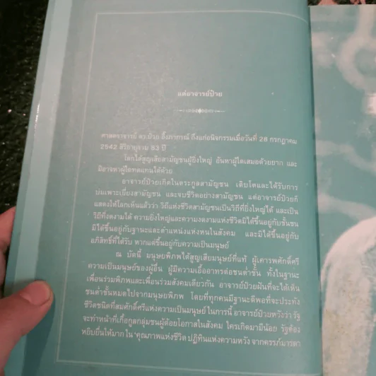 20 ปี ปาฐกถาพิเศษ ป๋วย อึ๊งภากรณ์ คณะเศรษฐศาสตร์ มหาวิทยาลัยธรรมศาสตร์ รูปที่ 7