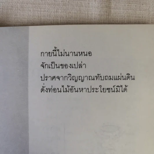 ประเพณีเกี่ยวกับชีวิต การตาย - เสฐียรโกเศศ รูปที่ 8