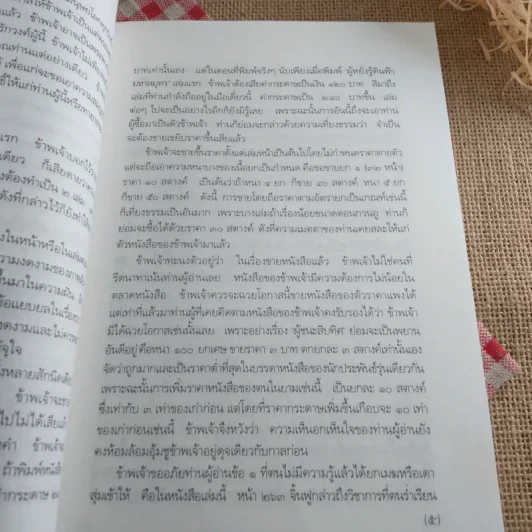 สามก๊กฉบับวณิพก ขงเบ้ง ผู้หยั่งรู้ดินฟ้ามหาสมุทร - ยาขอบ รูปที่ 19