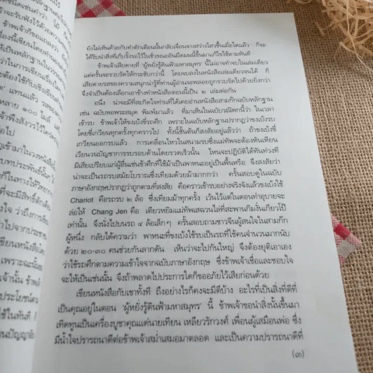 สามก๊กฉบับวณิพก ขงเบ้ง ผู้หยั่งรู้ดินฟ้ามหาสมุทร - ยาขอบ รูปที่ 17