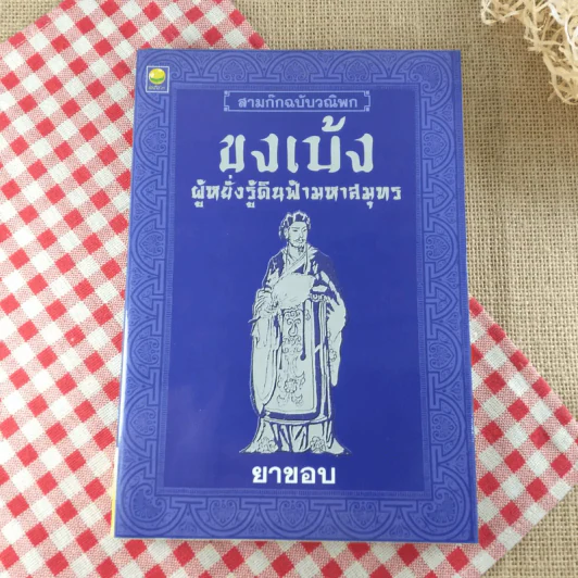สามก๊กฉบับวณิพก ขงเบ้ง ผู้หยั่งรู้ดินฟ้ามหาสมุทร - ยาขอบ รูปที่ 1