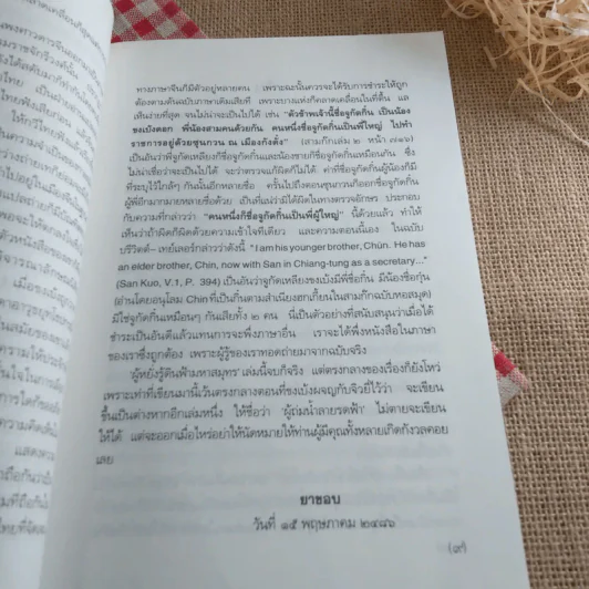 สามก๊กฉบับวณิพก ขงเบ้ง ผู้หยั่งรู้ดินฟ้ามหาสมุทร - ยาขอบ รูปที่ 23